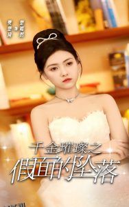 千金璀璨之假面的坠落 高清海报