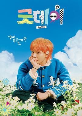 美好的一天 海报