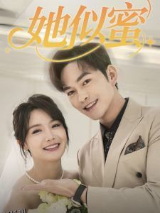 她似蜜 海报