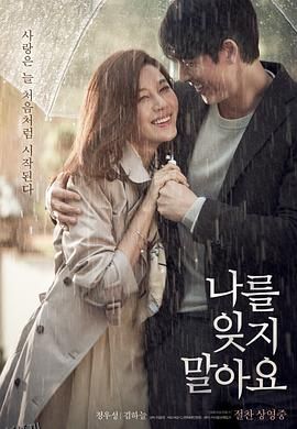 不要忘记我 海报