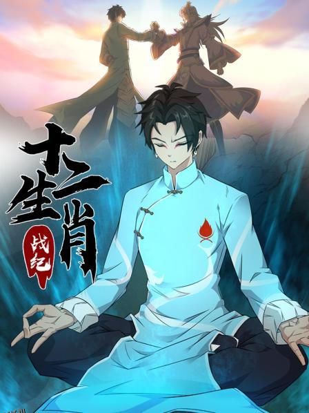 十二生肖战纪 海报