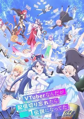 身为VTuber的我因为忘记关台而成了传说 海报