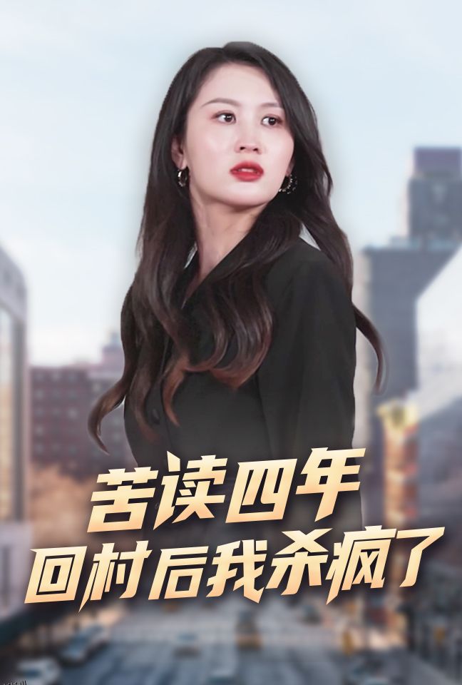 苦读四年回村后我杀疯了 海报