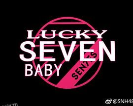 Lucky Seven Baby第二季 海报