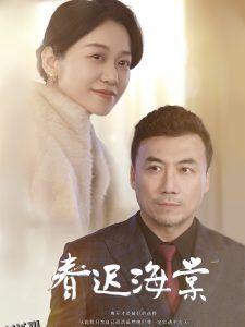 春迟海棠 海报