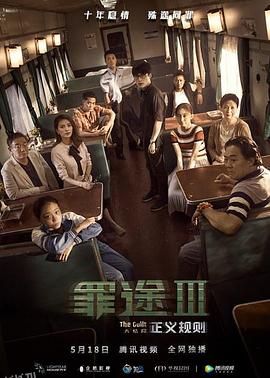 罪途3之正义规则[电影解说] 海报