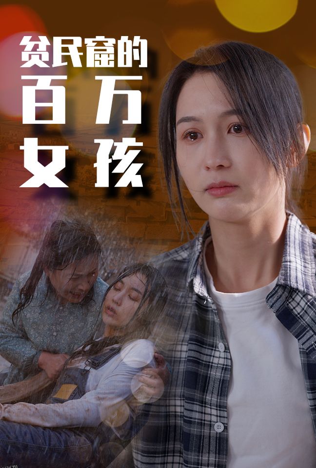 贫民窟的百万女孩 海报