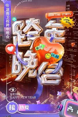 湖南卫视2024-2025跨年晚会 高清海报