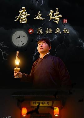 唐廷传之陈塘恩仇 海报