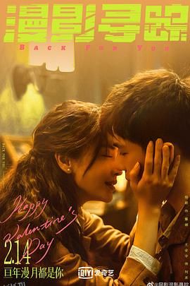 漫影寻踪 高清海报