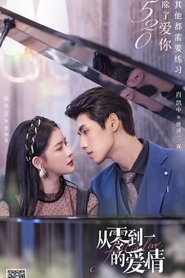 从零到一的爱情 海报