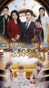 家庭群曝光后我杀疯了 海报