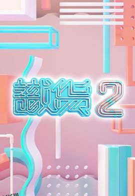 识货2 海报