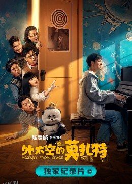 诞生于2020的莫扎特 海报