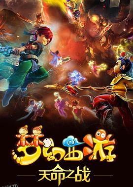 梦幻西游之天命之战 海报