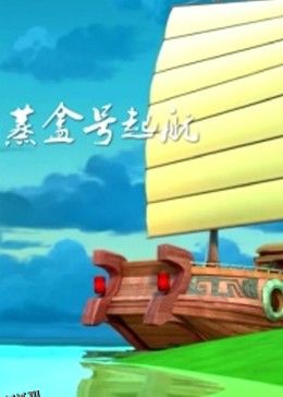 蒸盒号起航 海报