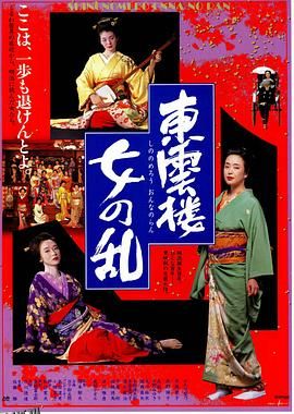 东云楼：女之乱[电影解说] 海报