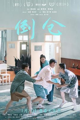 倒仓[预告片] 海报