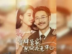 冒牌管家想做我老伴儿 海报