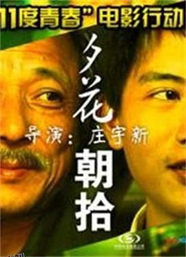 11度青春之《夕花朝拾》 海报