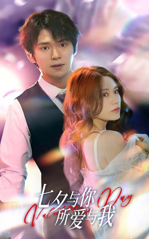 七夕与你，所爱与我  七夕之恋爱进行时 海报