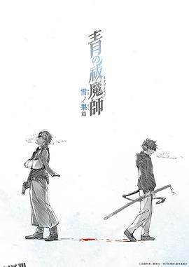 青之驱魔师雪之尽头篇 海报