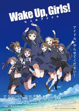 Wake Up, Girls! 七人的偶像 海报