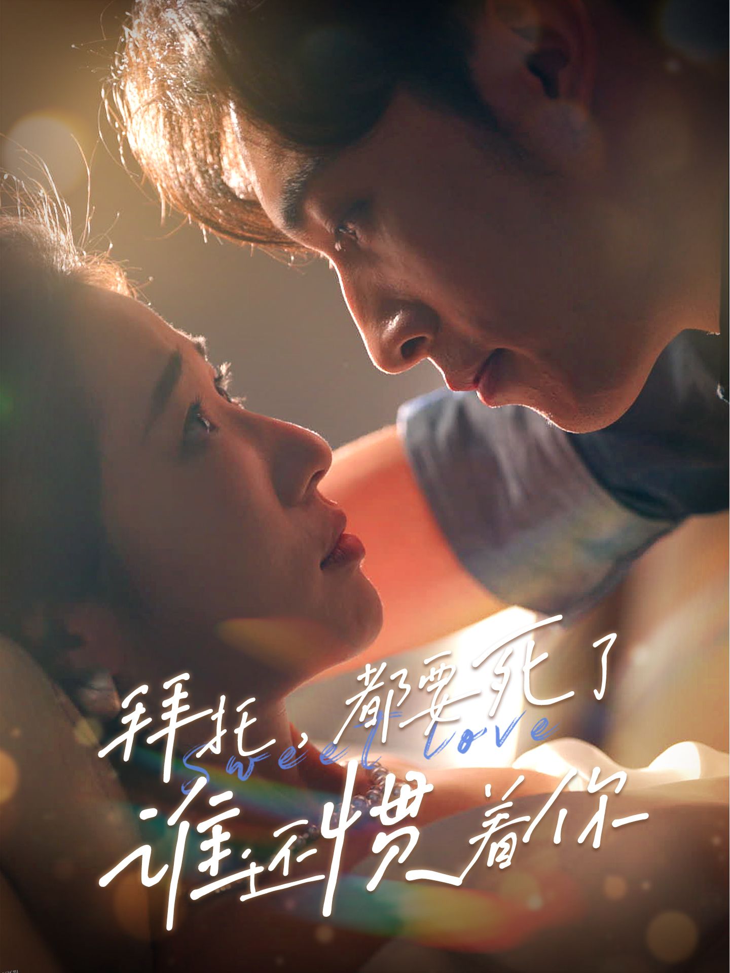 拜托，都要死了，谁还惯着你 海报