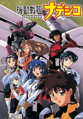 机动战舰大和抚子 OVA 海报