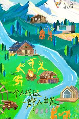 五十公里桃花坞3 高清海报