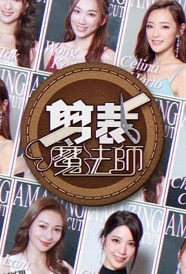 剪裁魔法师 海报