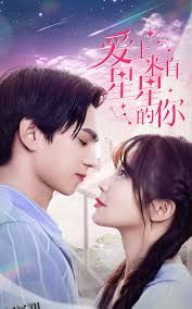 星星来自你 海报
