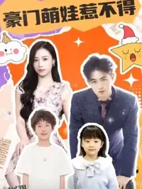 豪门萌娃惹不得 海报