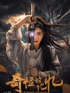 奇怪的记忆 海报