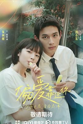 偏爱靠近你 海报