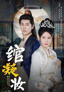 绾凝妆 高清海报