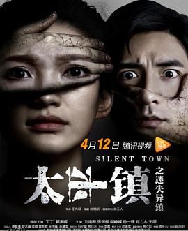 太平镇之迷失异镇 海报
