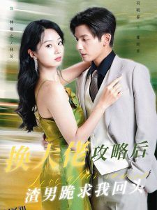 换大佬攻略后渣男跪求我回头 高清海报