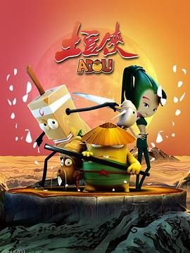 土豆侠第一季 海报