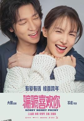 骗骗喜欢你[预告片] 高清海报