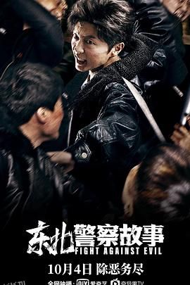 东北警察故事[电影解说] 海报