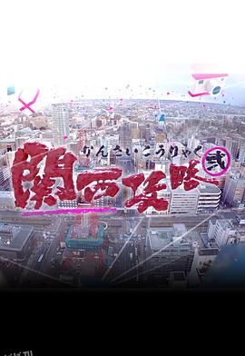 关西攻略2 海报