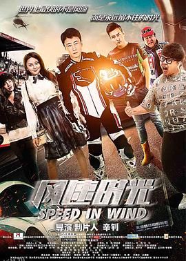 风速时光 海报