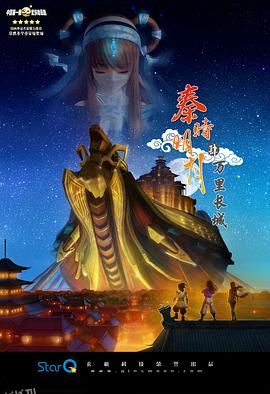 秦时明月之万里长城 海报