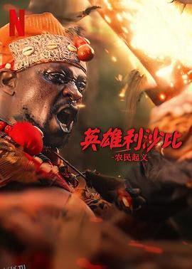 英雄利沙比：农民起义 高清海报