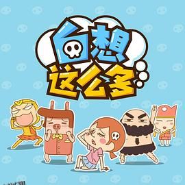 白想这么多 海报