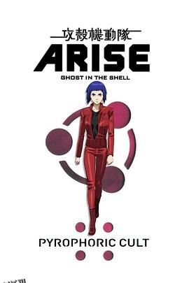 攻壳机动队：崛起5 海报