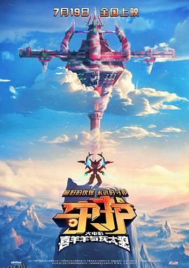 喜羊羊与灰太狼之守护[预告片] 海报