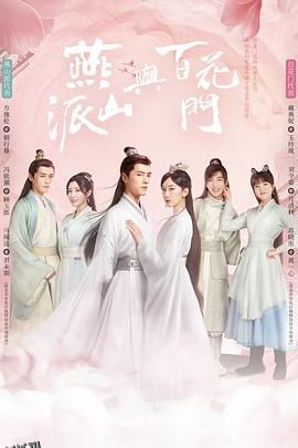 燕山派与百花门 海报