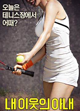 我邻居的老婆 海报